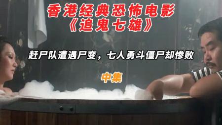 [文]恐怖《追鬼七雄》电影解说文案