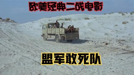 [文]战争动作《盟军敢死队》电影解说文案 解说词