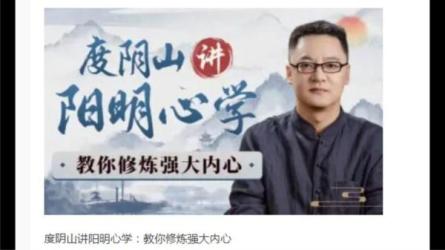 【B站付费课程】度阴山讲阳明心学：教你修炼强大内心【完结】-课程-网盘资源分享