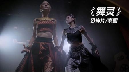 [文]恐怖《舞灵》电影解说文案