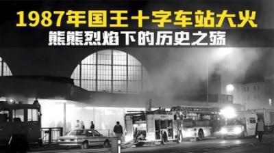 [视]小火苗突变大火球，1987年伦敦地铁国王十字车站大火.纪录片解说