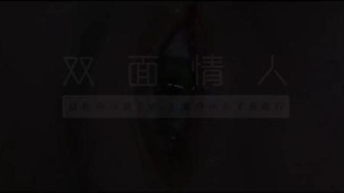 剧情《双面情人》电影解说文案-精品-[原创首发]-吾爱文案网