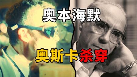 [文]剧情片《奥本海默》电影解说文案