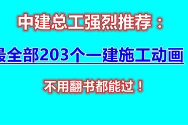 750部建筑施工动画-课程-网盘资源分享