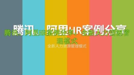 「腾讯全套人力资源管理资料」大咖日赚10万的唯一共性框...-课程-网盘资源分享