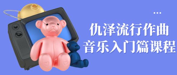 仇泽流行作曲音乐入门篇课程【吾爱】