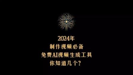 【2024视频号最新AI自动生成影视解说】，十分钟轻松发布...-课程-网盘资源分享