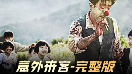 [文]惊悚《意外来客》电影解说文案 解说素材 观后感