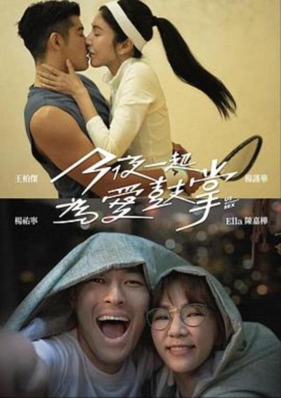 《今夜一起为爱鼓掌》Uswithoutsex|追求性是为了满足爱