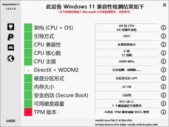WhyNotWin11检测工具v2.6.1.1[]