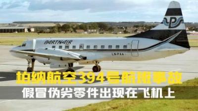 [视]一场空难查出黑色产业链.假冒伪劣零件竟出现在空军一号上.纪录片