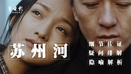 [文]剧情《苏州河》电影解说文案