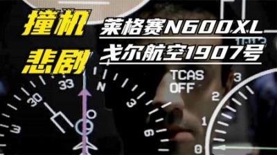 [视]亚马逊上空撞机悲剧,涉事空管员被控过失致人死亡罪.空难纪录片