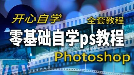 【B站】100分钟玩转PSPhotoshop基础入门教程：-课程-网盘资源分享