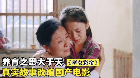 [文]剧情电影《孝女彩金》解说文案