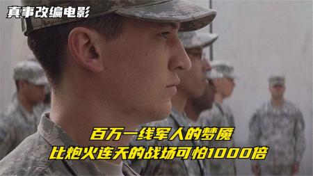 [文]战争《感谢您的服役》电影解说文案