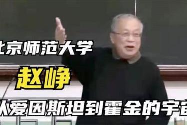 【B站付费课程】从量子到宇宙：北师大赵峥教授的物理课（完结）-课程-网盘资源分享