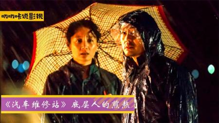 [文]剧情《汽车维修站》电影解说文案