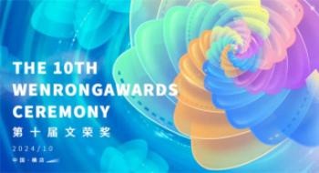 第十届文荣奖青年演员扶持企图(双百企图)全阵容
