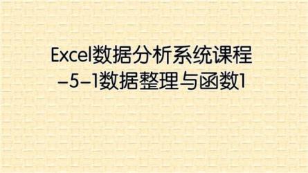 Excel数据分析+数据整理+数据呈现-高手必备宝典-课程-网盘资源分享