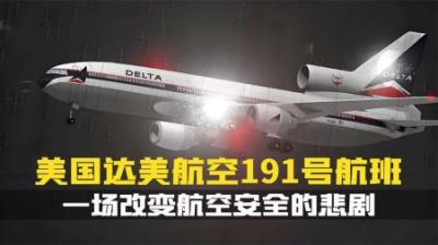 [视]隐形杀手的最后一击.达美191航班的最后时刻，究竟发生了什么？