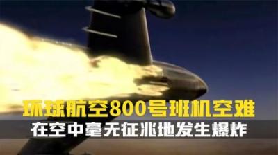 [视]起飞仅12分钟的波音747.毫无征兆地爆炸解体.并引发了巨大的争议