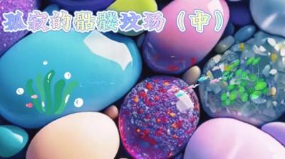 骷髅坟场 中[附音频]