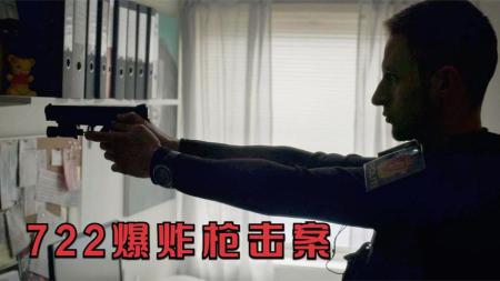 [文]惊悚《挪威7·22爆炸枪击案》电影解说文案