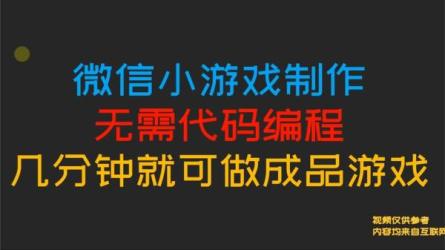 【B站】零基础、零编程，轻松学会微信小游戏制作-课程-网盘资源分享