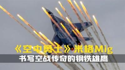 [视]米格战机,天空中的王者,以无敌之姿,俯瞰大地！空中勇士纪录片