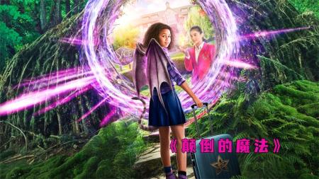 [文]奇幻电影《颠倒的魔法》解说文案 解说素材