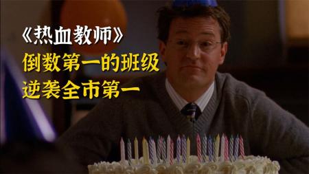 [文]剧情电影《热血教师》解说文案