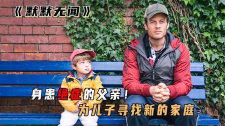 [文]剧情片《默默无闻》电影解说文案