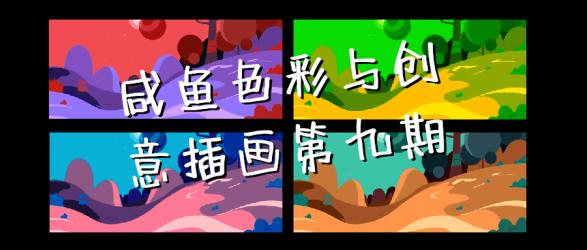 咸鱼色彩与创意插画第九期【吾爱】