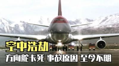 [视]万米高空,方向舵卡死,至今原因不明,美西北航空85号航班,空中浩劫