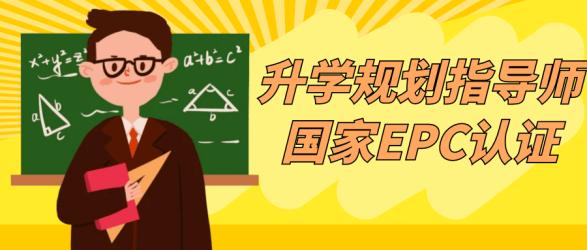 升学规划指导师国家EPC认证【吾爱】