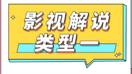 ​自媒体影视解说核心教学-课程-网盘资源分享