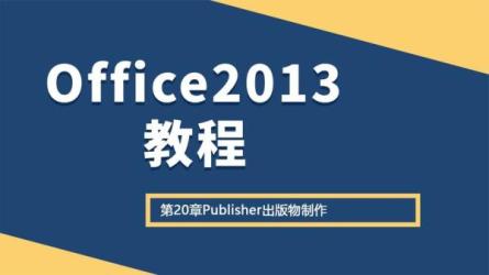 「Office全套视频教程...2013、2016全套）」-课程-网盘资源分享