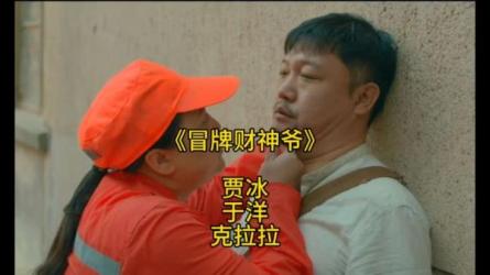 【6月9日最新电影】贾冰最新电影《冒牌财神爷》爆笑送财-课程-网盘资源分享
