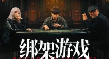 《绑架游戏》：高能局中局是怎么酿成过家家的？