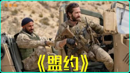 [文]动作惊悚《盟约》电影解说文案 观后感