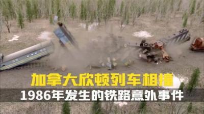 [视]加拿大客运列车和货运列车不明原因迎面相撞事故.空中浩劫纪录片