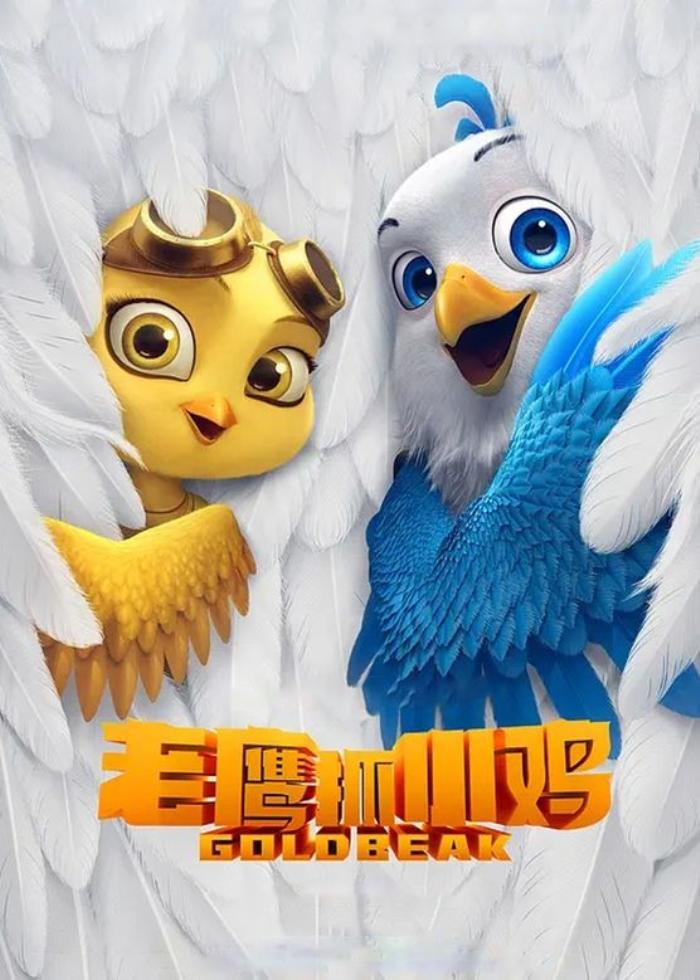 [独家原创]动画电影《老鹰抓小鸡》解说文案（老鹰抓小鸡 动画电影）-[原创首发]-吾爱文案网