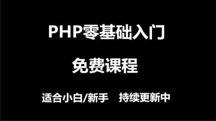 PHP大量教程打包-课程-网盘资源分享