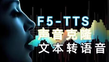 AI克隆你声音？F5 TTS颠覆语音合成[吾爱原创首发]