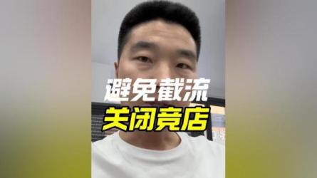 《0基础抖音小店运营实战课》新手开店截流选品规避违...-课程-网盘资源分享