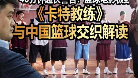 [文]剧情电影《卡特教练》解说文案