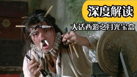 [文]喜剧电影《大话西游之月光宝盒》解说文案