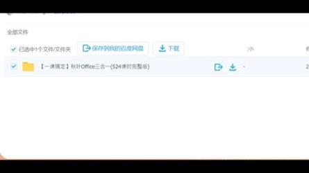 「秋叶office三合一课程524课时完整版」「4000套Excel表格模...-课程-网盘资源分享