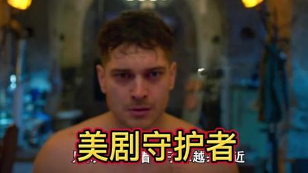 [文]科幻《守护者 第一季》电影解说文案